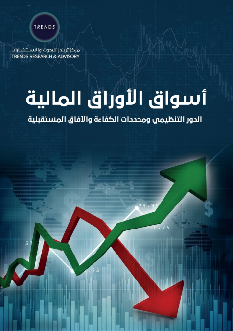 أسواق الأوراق المالية.. الدور التنظيمي ومحددات الكفاءة والآفاق المستقبلية