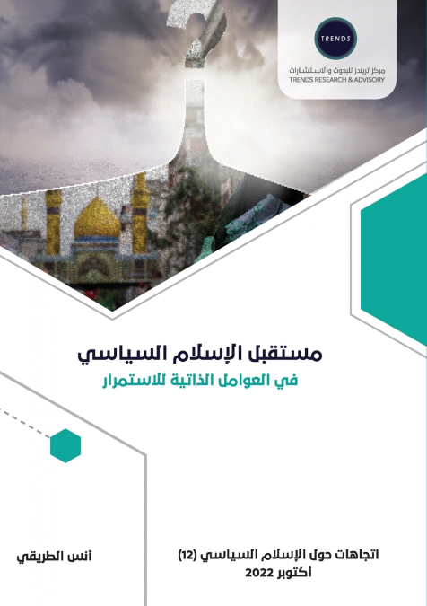 مستقبل الإسلام السياسي.. في العوامل الذاتية للاستمرار