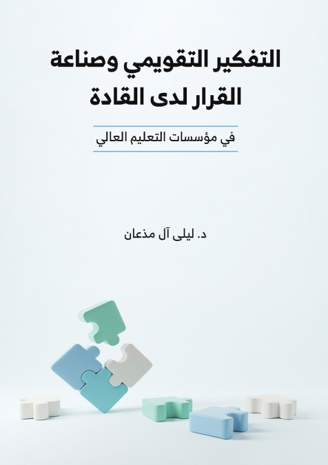 التفكير التقويمي وصناعة القرار لدى القادة في مؤسسات التعليم العالي