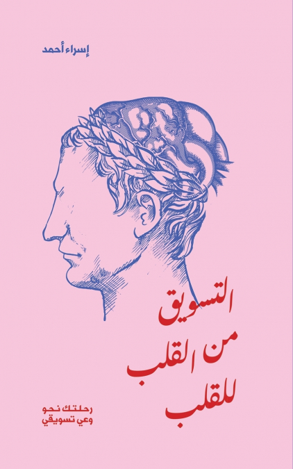 التسويق من القلب للقلب