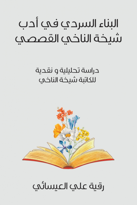 البناء السردي في أدب شيخة الناخي القصصي