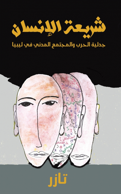 شريعة الإنسان