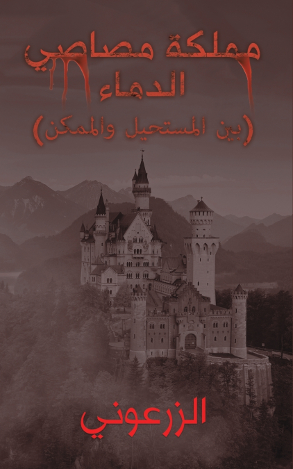 مملكة مصاصي الدماء