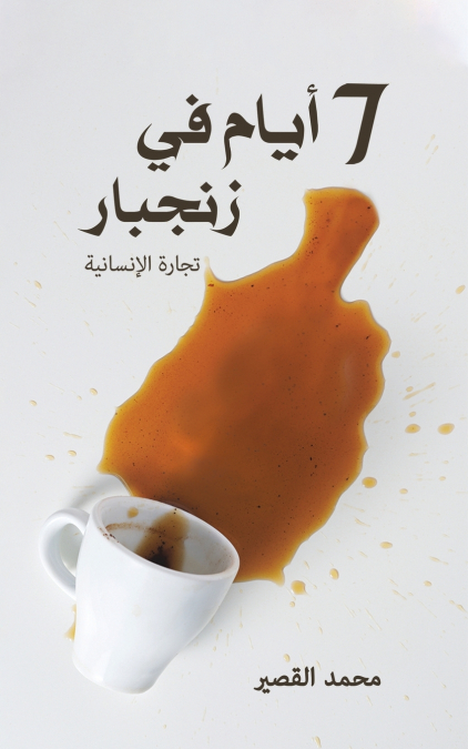 7 أيام في زنجبار