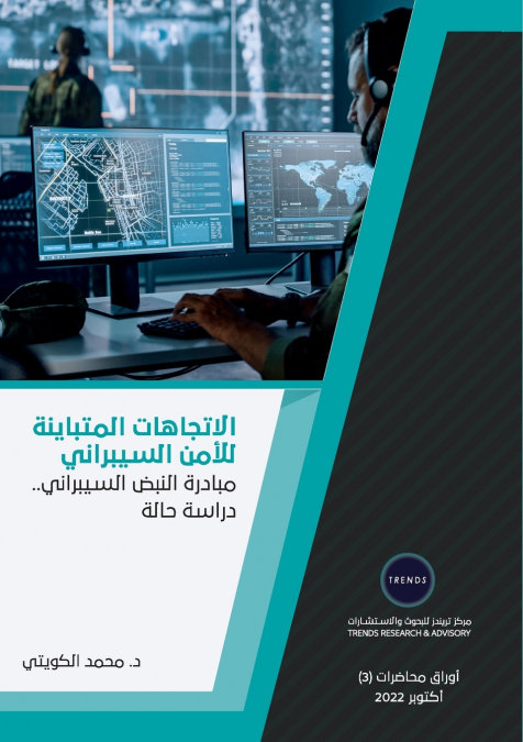 الاتجاهات المتباينة للأمن السيبراني مبادرة النبض السيبراني.. دراسة حالة
