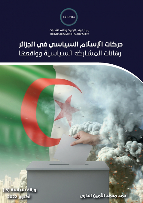 حركات الإسلام السياسي في الجزائر.. رهانات المشاركة السياسية وواقعها