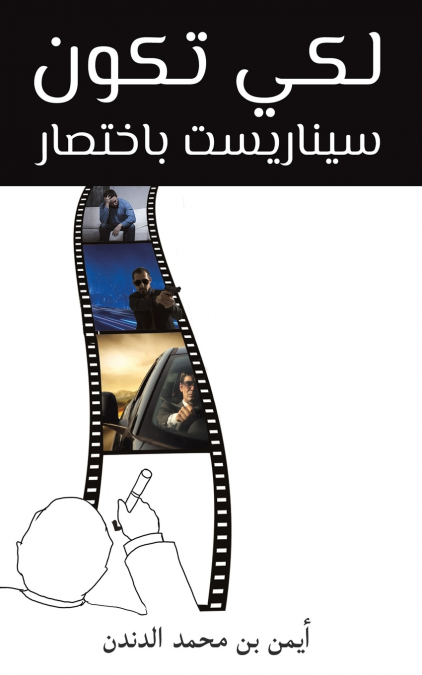 لكي تكون سيناريست باختصار