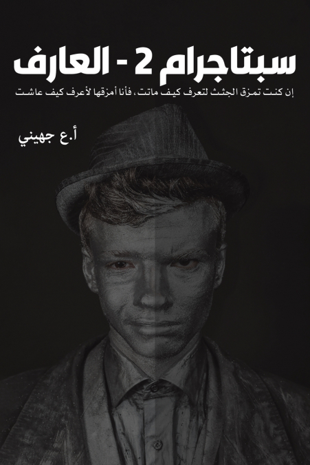 سبتاجرام 2 - العارف