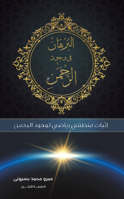 البرهان في وجود الرحمن