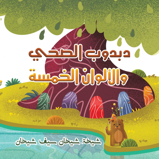 دبدوب الصحي والألوان الخمسة