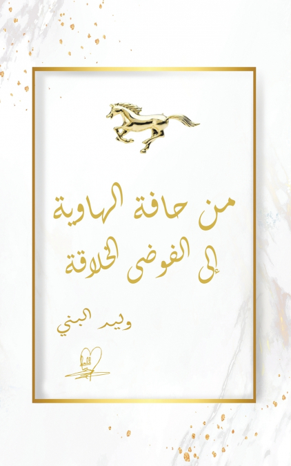 من حافة الهاوية إلى الفوضى الخلاقة