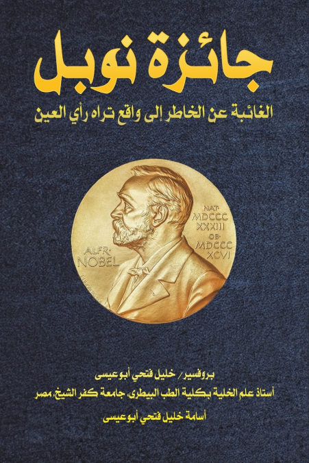جائزة نوبل