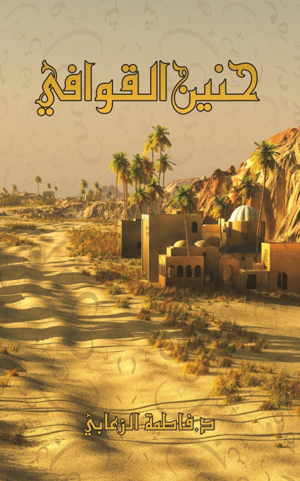 حنين القوافي