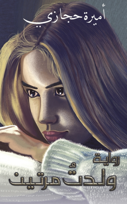 ولدتُ مرَّتين