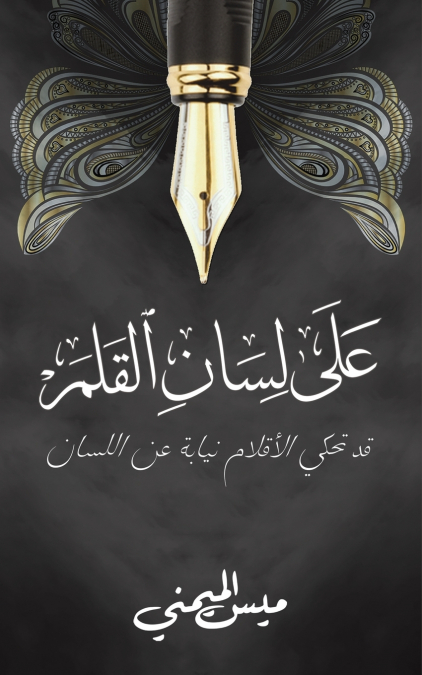 على لسان القلم