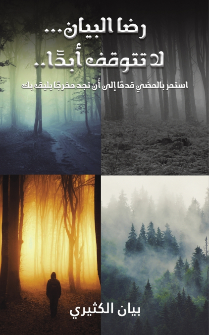 رضا البيان... لا تتوقف أبدًا..
