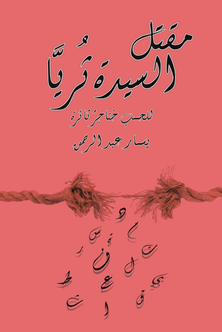 مقتل السيدة ثُريَّا