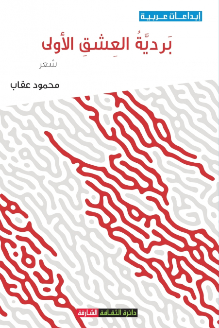 بردية العشق الأولى