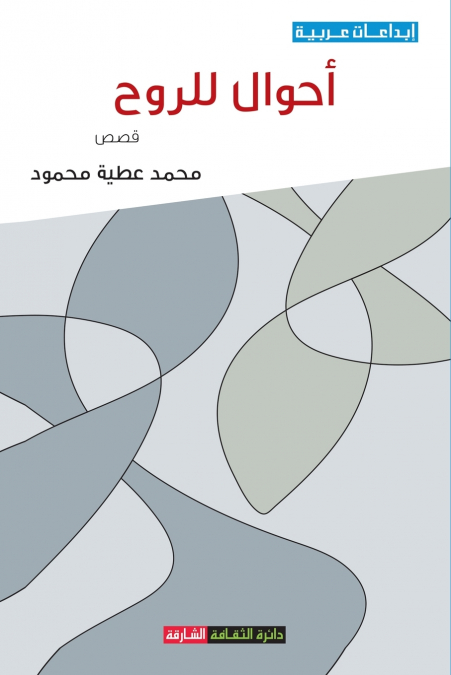 أحوال للروح - مجموعة قصصية