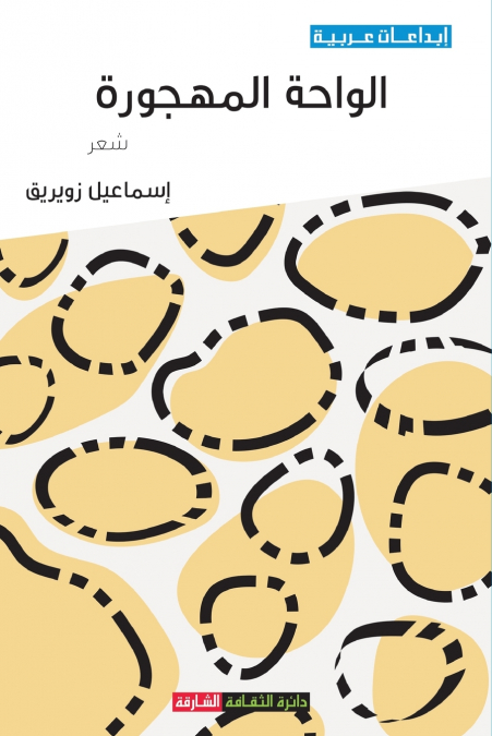الواحة المهجورة