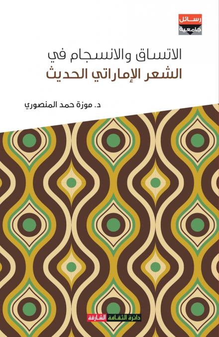 الاتساق والانسجام في الشعر الإماراتي الحديث
