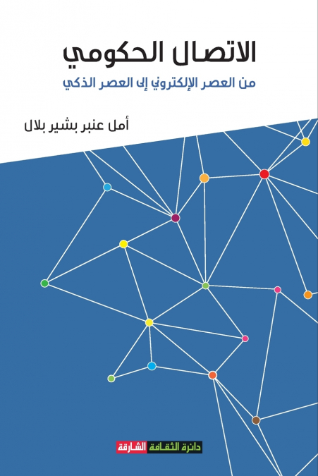 الاتصال الحكومي  من العصر الالكتروني إلى العصرالذكي