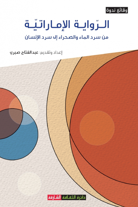 الرواية الاماراتية من سرد الماء والصحراء إلى سرد الإنسان