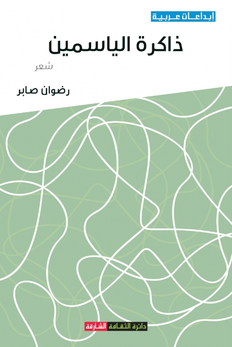 ذاكرة الياسمين