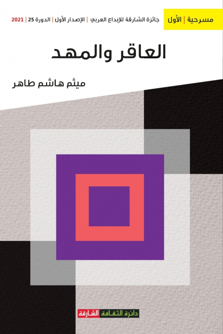 العاقر والمهد