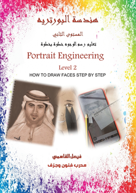 هندسة البورتريه المستوى الثاني