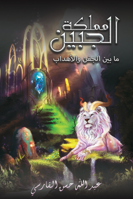 مملكة الجبين