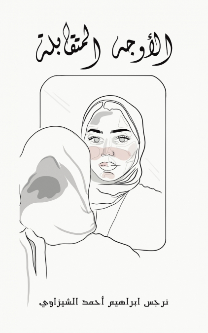 الأوجه المتقابلة