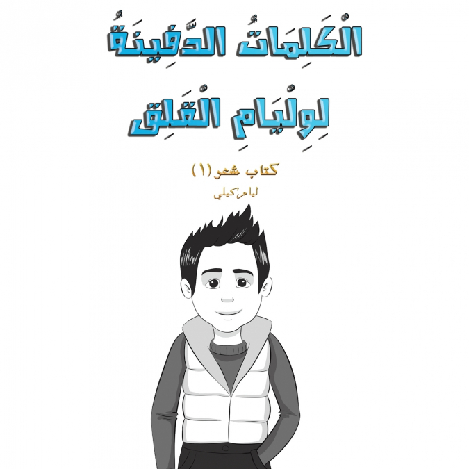 الْكَلِمَاتُ الدَّفِينَةُ لِوِلْيَامِ الْقَلِق