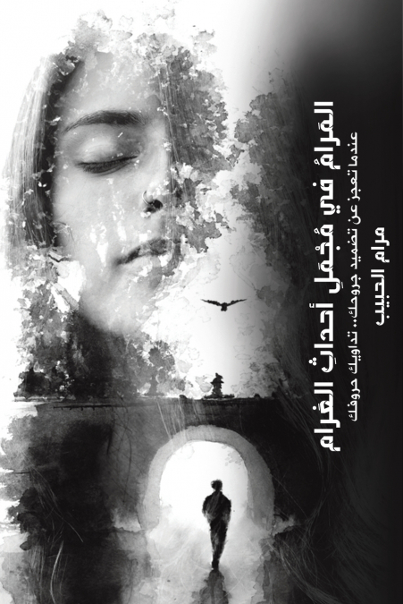 المَرامُ في مُجْمَلِ أحداثِ الغَرام