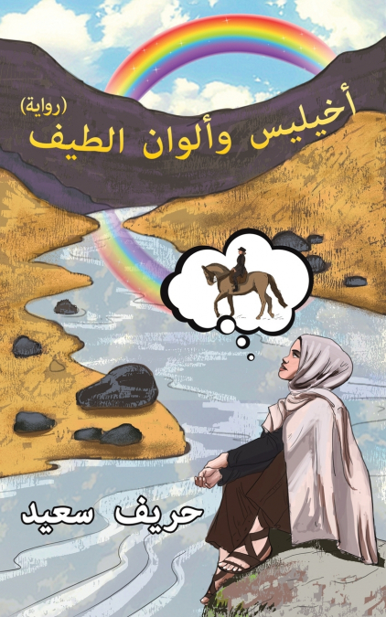 أخيليس وألوان الطيف