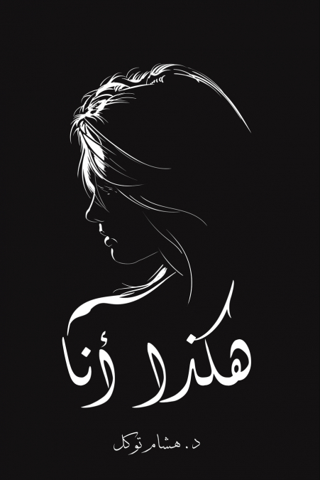 هكذا أنا