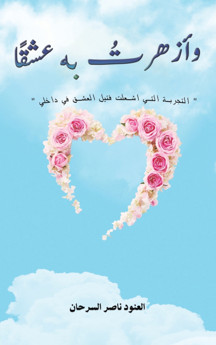 وأزهرتُ به عشقًا