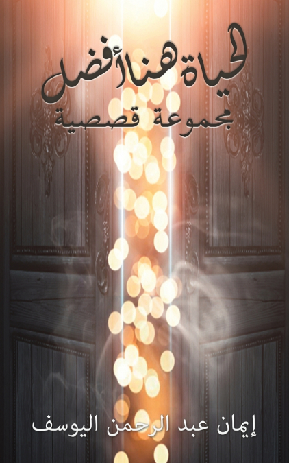 الحياة هنا أفضل