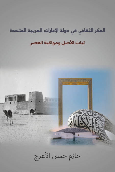 الفكر الثقافي في دولة الإمارات العربية المتحدة