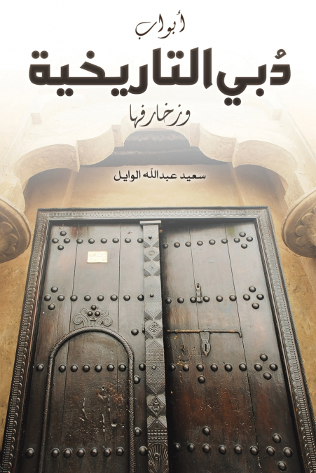 أبواب دُبي التاريخية وزخارفها