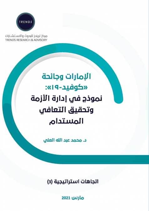 الإمارات وجائحة 'كوفيد- 19 ' نموذج في إدارة الأزمة وتحقيق التعافي المستدام