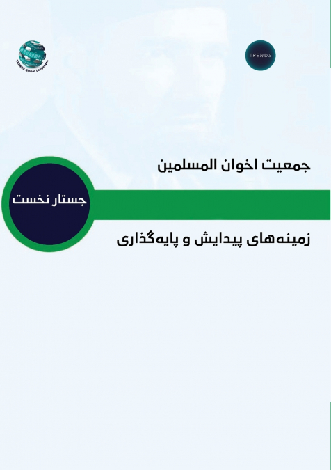جمعيت اخوان المسلمين - زمينه هاى بيدايش وبايه كذارى