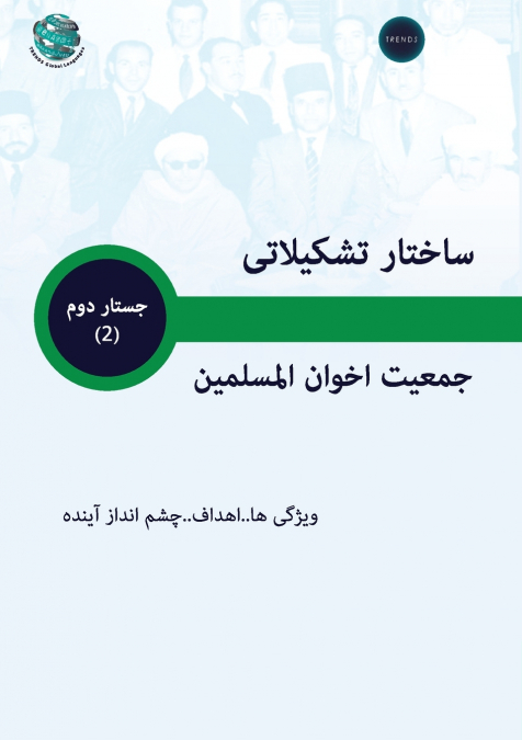 ساختار تشکیلاتی جمعیت اخوان المسلمین ویژگی ها..اهداف..چشم انداز آینده