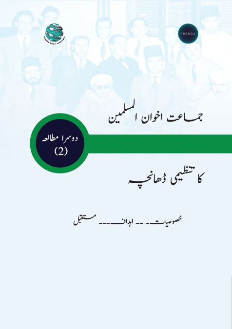 جماعت اخوان المسلمین کا تنظیمی ڈھانچہ  خصوصیات۔ ۔۔ اہداف۔۔۔ مستقبل