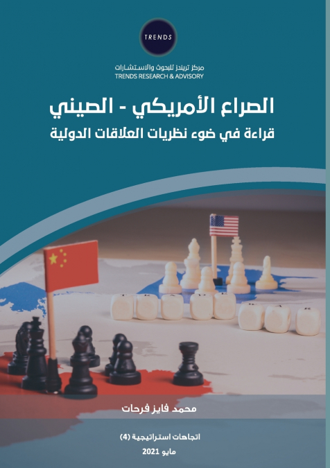 الصراع الأمريكي الصيني قراءة في ضوء نظريات العلاقات الدولية