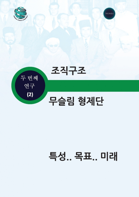 조직구조 무슬림 형제단 특성 목표 미래