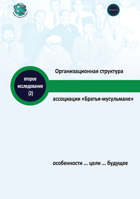 Организационная структура ассоциации Братья-мусульмане особенности ... цели ... Будущее