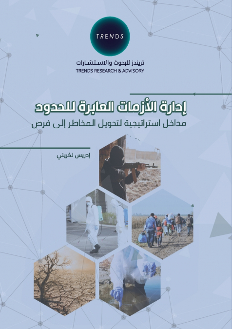 إدارة الأزمات العابرة للحدود مداخل استراتيجية لتحويل المخاطر إلى فرص