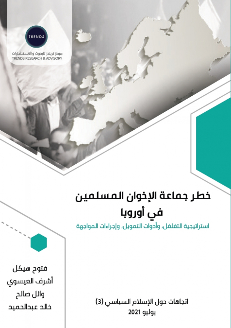 خطر جماعة الإخوان المسلمين في أوروبا استراتيجية التغلغل، وأدوات التمويل،وإجراءات المواجهة