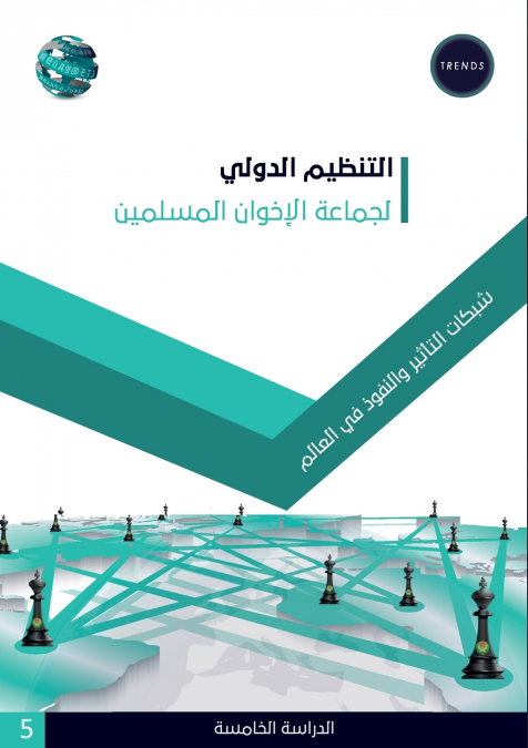 التنظيم الدولي لجماعة الإخوان المسلمين شبكات التأثير والنفوذ في العالم